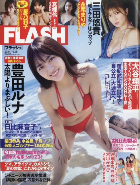 FLASH（フラッシュ） 2024年6月25日号 (発売日2024年06月11日) 表紙