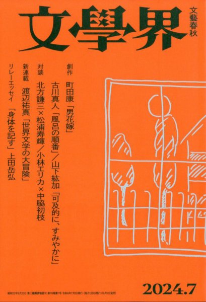 文学界 2024年7月号 (発売日2024年06月07日) 表紙