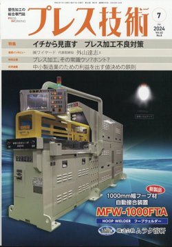プレス技術 2024年7月号 (発売日2024年06月07日) 表紙