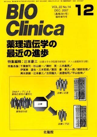 BIO Clinica（バイオクリニカ） 12月臨時増刊号 (発売日2007年11月20日) 表紙