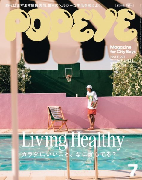 POPEYE（ポパイ） 2024年 7月号 (発売日2024年06月07日) 表紙