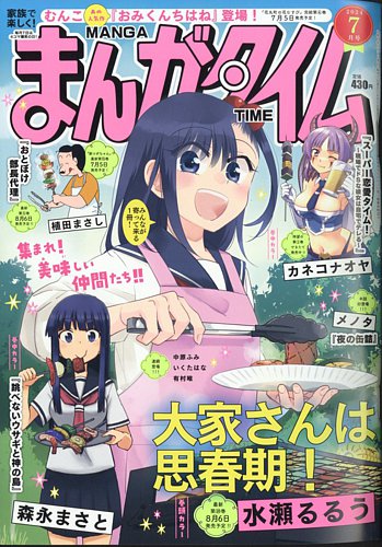 まんがタイム 2024年7月号 (発売日2024年06月07日)