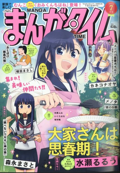 まんがタイム 2024年7月号 (発売日2024年06月07日) 表紙