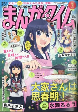 まんがタイム 2024年7月号 (発売日2024年06月07日) | 雑誌/定期購読の