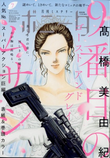 ミステリーボニータ 2024年7月号 (発売日2024年06月06日) 表紙