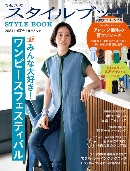 ミセスのスタイルブック 2024年盛夏号 (発売日2024年06月12日) | 雑誌