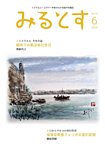 みるとす（MYRTOS） 6月（194）号の表紙