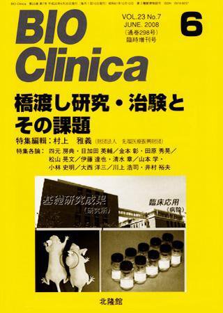 BIO Clinica（バイオクリニカ） 6月臨時増刊号 (発売日2008年05月20日) 表紙