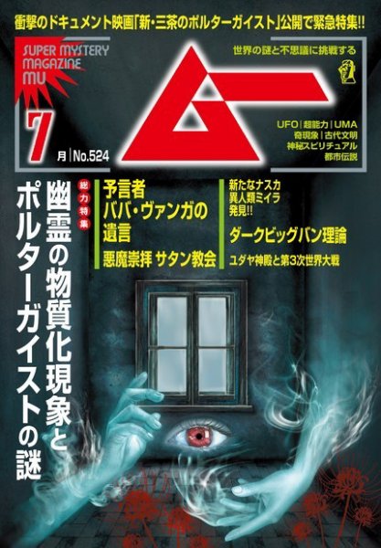 ムーの最新号【2026年7月号 (発売日2026年06月09日)】| 雑誌/電子書籍