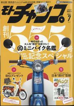 モトチャンプ 2024年7月号 (発売日2024年06月06日) 表紙
