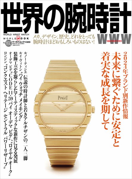 世界の腕時計 No.160 (発売日2024年06月10日) 表紙