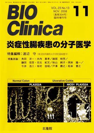 BIO Clinica（バイオクリニカ） 11月臨時増刊号 (発売日2008年10月20日) 表紙