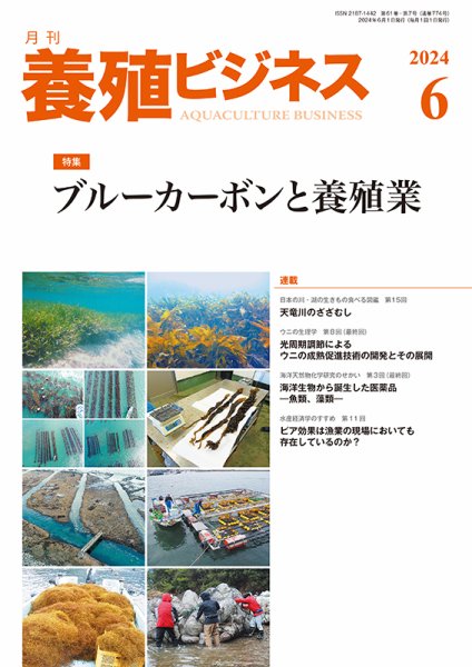 養殖ビジネス 2024年6月号 (発売日2024年06月03日) 表紙