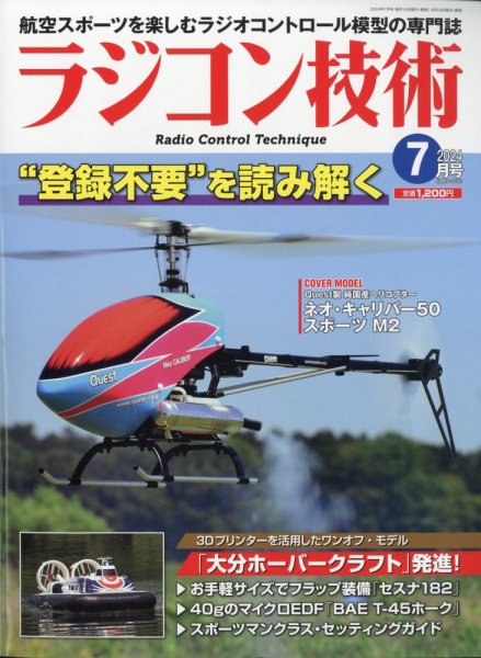 ラジコン技術 2024年7月号 (発売日2024年06月10日) 表紙