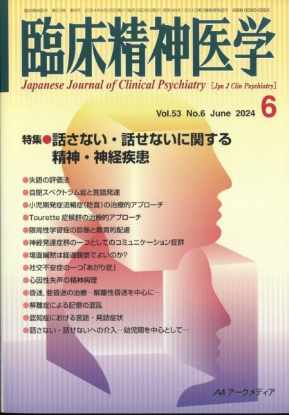 臨床精神医学 2024年6月号 (発売日2024年06月07日) 表紙