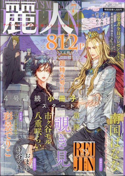 麗人 2024年7月号 (発売日2024年06月10日) 表紙