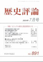 歴史評論 2024年7月号 表紙