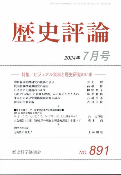 歴史評論 2024年7月号 (発売日2024年06月12日) 表紙