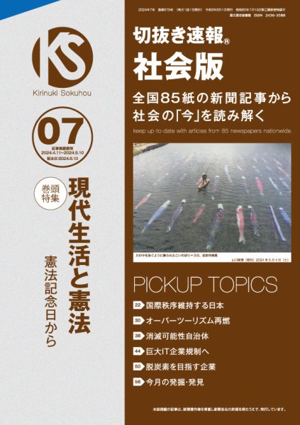 切抜き速報社会版 2024年7号 (発売日2024年06月10日) 表紙