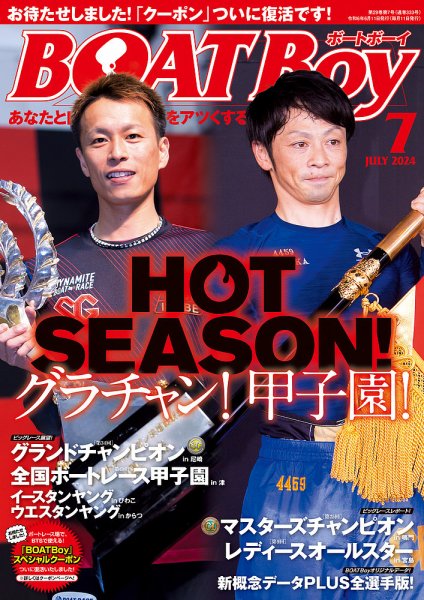 BOAT Boy（ボートボーイ） 2024年7月号 (発売日2024年06月11日) 表紙