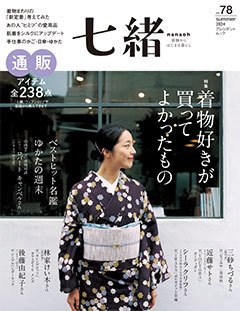 七緒（ななお） Vol.78 (発売日2024年06月07日) 表紙