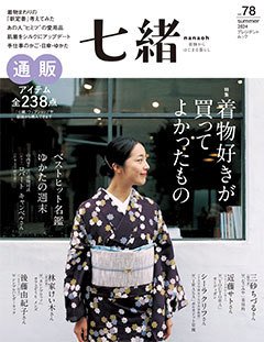 七緒（ななお）｜定期購読45%OFF - 雑誌のFujisan