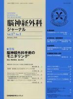 脳神経外科ジャーナル 17巻1号 表紙