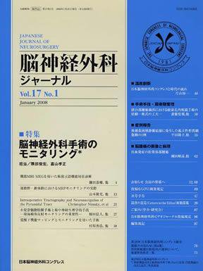 脳神経外科ジャーナル 17巻1号 (発売日2007年12月20日) 表紙