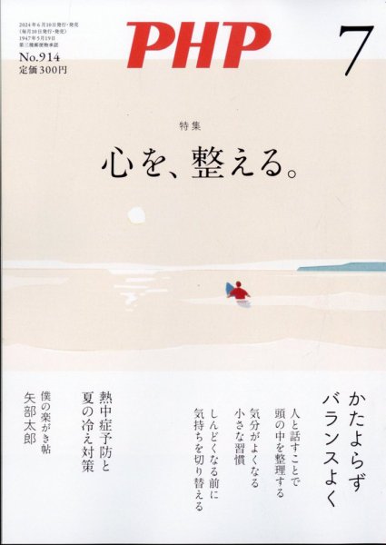 PHP（ピーエイチピー） 7月号 (発売日2024年06月07日) 表紙