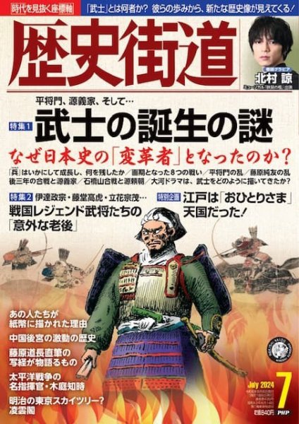 歴史街道 7月号 (発売日2024年06月06日) 表紙