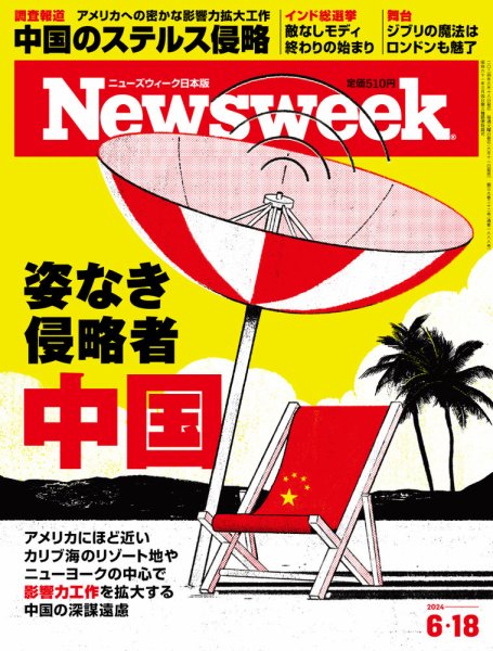ニューズウィーク日本版 Newsweek Japan 2024年6/18号 (発売日2024年06月11日) 表紙