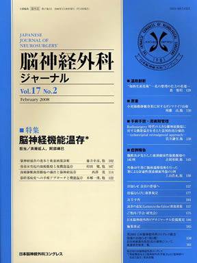 脳神経外科ジャーナル 17巻2号 (発売日2008年01月20日) 表紙