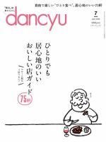 dancyu(ダンチュウ) 2024年7月号 (発売日2024年06月06日) 表紙
