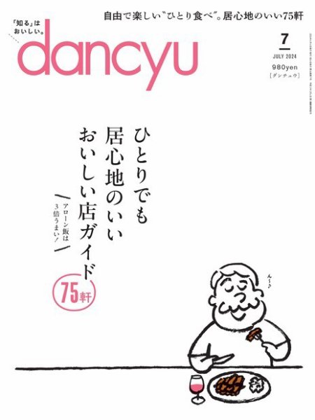 dancyu(ダンチュウ) 2024年7月号 (発売日2024年06月06日) 表紙