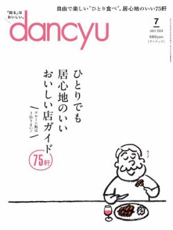dancyu(ダンチュウ) 2024年7月号 (発売日2024年06月06日) 表紙