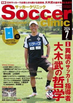 サッカークリニック 2024年7月号 (発売日2024年06月06日) 表紙