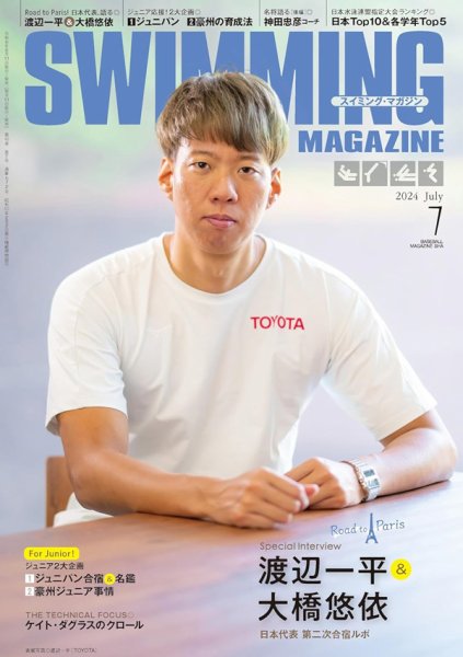 スイミングマガジン 2024年7月号 (発売日2024年06月11日) 表紙