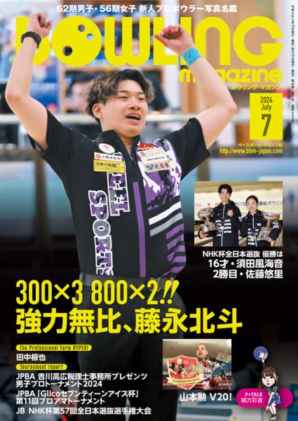 ボウリングマガジン 2024年7月号 (発売日2024年06月14日) 表紙