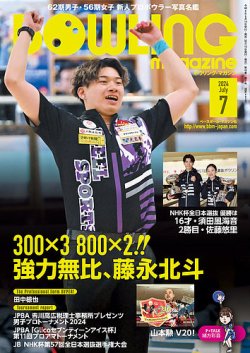 ボウリングマガジン 2024年7月号 (発売日2024年06月14日) 表紙
