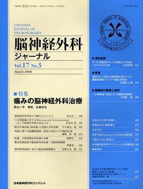 脳神経外科ジャーナル 17巻3号 (発売日2008年02月20日) 表紙