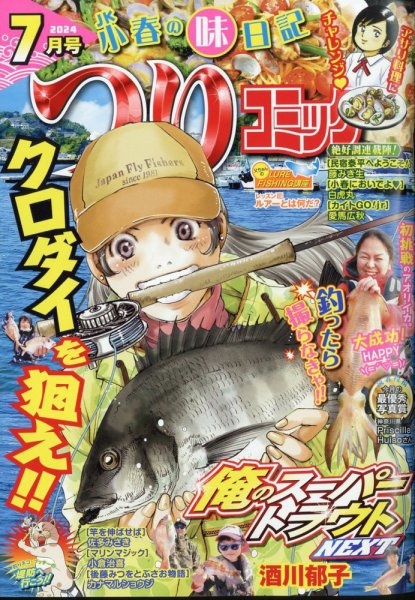 つりコミック 2024年7月号 (発売日2024年06月12日) 表紙