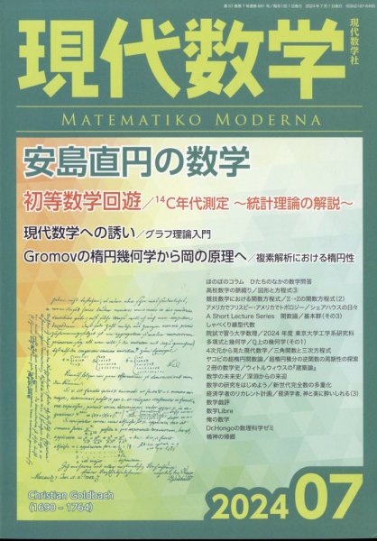 現代数学 2024年7月号 (発売日2024年06月12日) 表紙