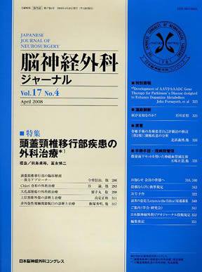 脳神経外科ジャーナル 17巻4号 (発売日2008年03月20日) 表紙