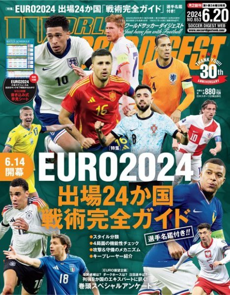 WORLD SOCCER DIGEST（ワールドサッカーダイジェスト） 2024年6月20日号 (発売日2024年06月06日) 表紙