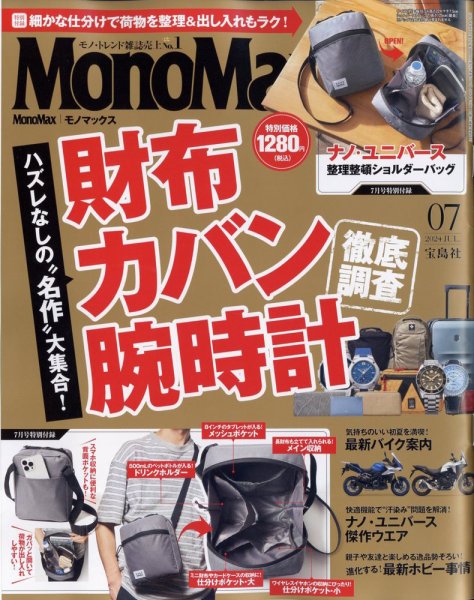 MonoMax（モノマックス） 2024年7月号 (発売日2024年06月07日) 表紙