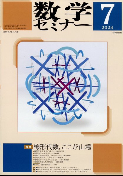 数学セミナー 2024年7月号 (発売日2024年06月12日) 表紙