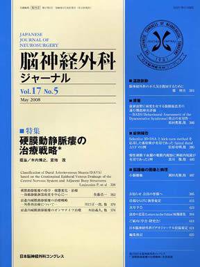 脳神経外科ジャーナル 17巻5号 (発売日2008年04月20日) 表紙