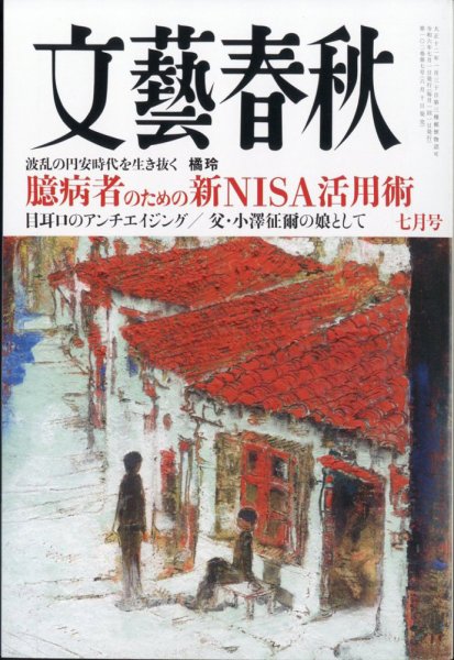 文藝春秋 2024年7月号 (発売日2024年06月10日) | 雑誌/定期購読の予約