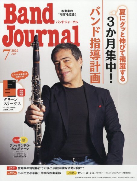 バンドジャーナル 2024年7月号 (発売日2024年06月10日) 表紙
