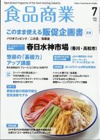 食品商業 2024年7月号 表紙